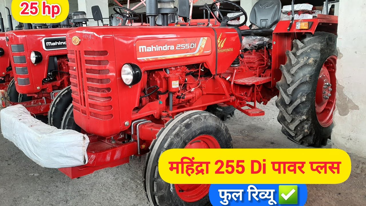 दोस्तों लेकर आ गया हूं आपके लिए Mahindra 255 Di Power Plus    25 Hp  Full Review   ढुलाई मास्टर