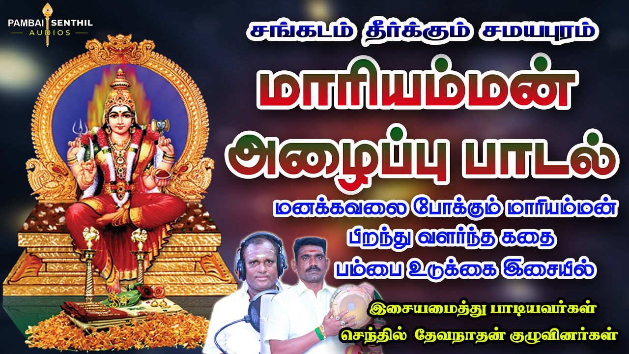 மனக்கவலை தீர்க்கும் மாரியம்மன் அழைப்பு பாடல் | Mariyamman bakthi song | pambai senthil poosari pattu