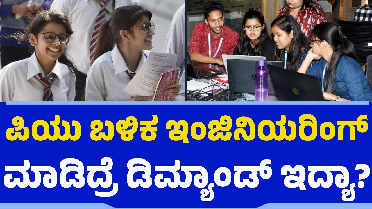 ಪಿಯು ಬಳಿಕ ಇಂಜಿನಿಯರಿಂಗ್ ಮಾಡಿದ್ರೆ ಡಿಮ್ಯಾಂಡ್​ ಇದ್ಯಾ? | PUC Students | Engineering | Career Guidance