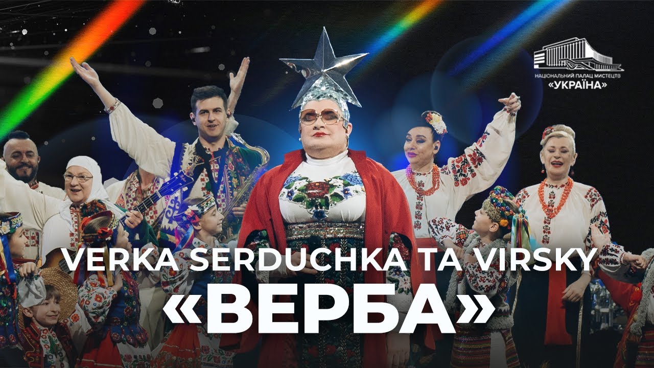 VERKA SERDUCHKA та VIRSKY: «Верба»