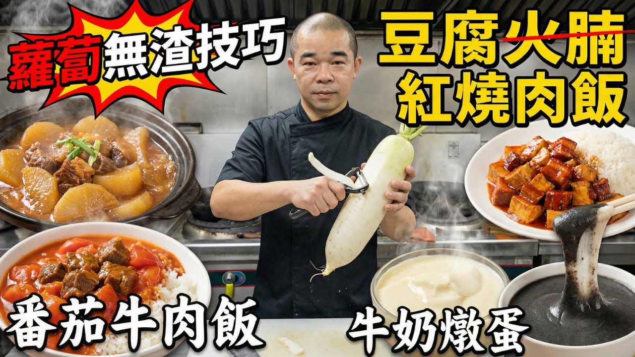 蘿蔔千萬別直接煮！老師傅教你「削兩層皮」才清甜無渣？｜煮出入口即化「紅燒肉」的隱藏步驟｜「純牛奶燉蛋」滑順關鍵｜「番茄牛肉飯」｜「石磨芝麻糊」要加黃片糖｜排隊名店的5大獨門配方 🤫