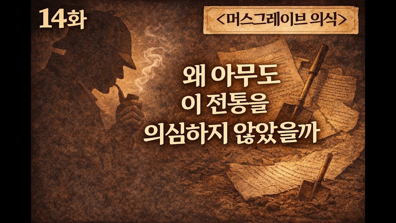 홈즈는 왜 전통을 단서로 보았을까 The Musgrave Ritual (머스그레이브 의식)