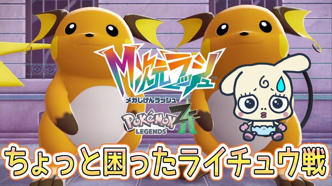 【Pokémon LEGENDS Z-A】#59　『M次元ラッシュ』ちょっと困ったライチュウ戦
