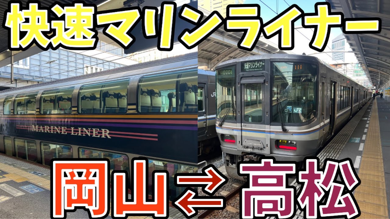 【往路グリーン車　復路普通車自由席】快速マリンライナーで岡山高松間を往復してみた