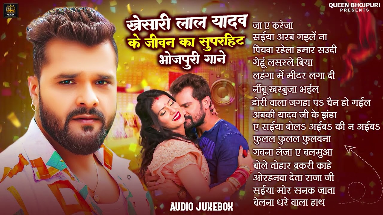 खेसारी लाल यादव | Hits Songs || Nonstop Bhojpuri Song || Khesari Lal Yadav | New Bhojpuri Song 2026