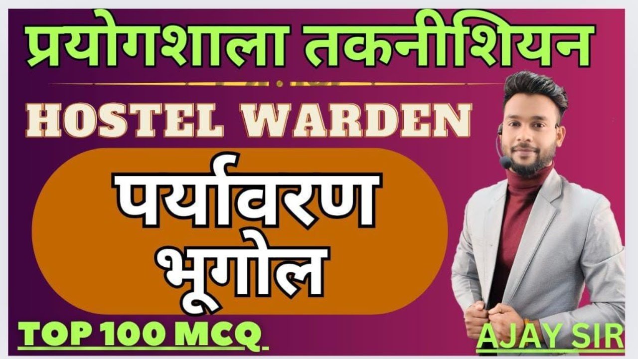 प्रयोगशाला तकनीशियन पर्यावरण भूगोल top MCQ #prayogsala #technician #hostelwarden by :- Ajay SIR
