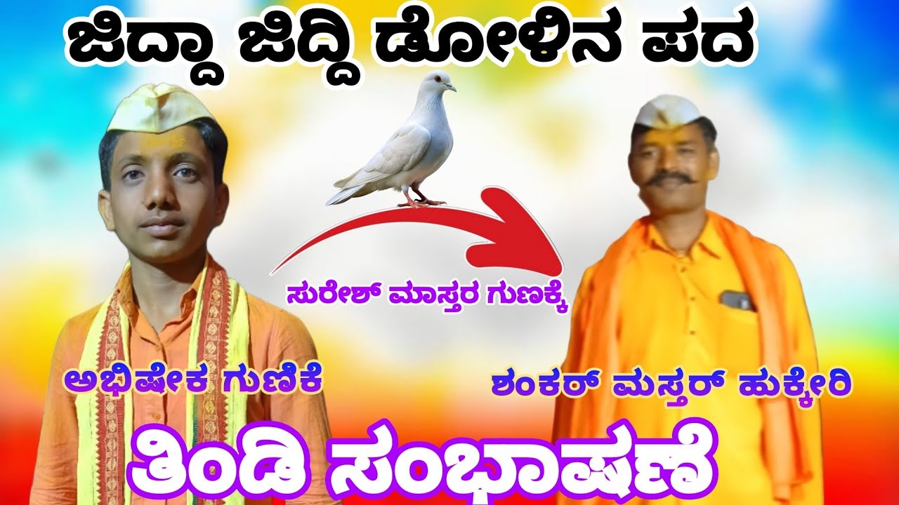 ಅಭಿಷೇಕ ಗುಣಿಕೆ ಸಂಭಾಷಣೆ ಶಂಕರ್ ಮಾಸ್ತರ ಹುಕ್ಕೇರಿ ಡೊಳ್ಳಿನ ಪದ 