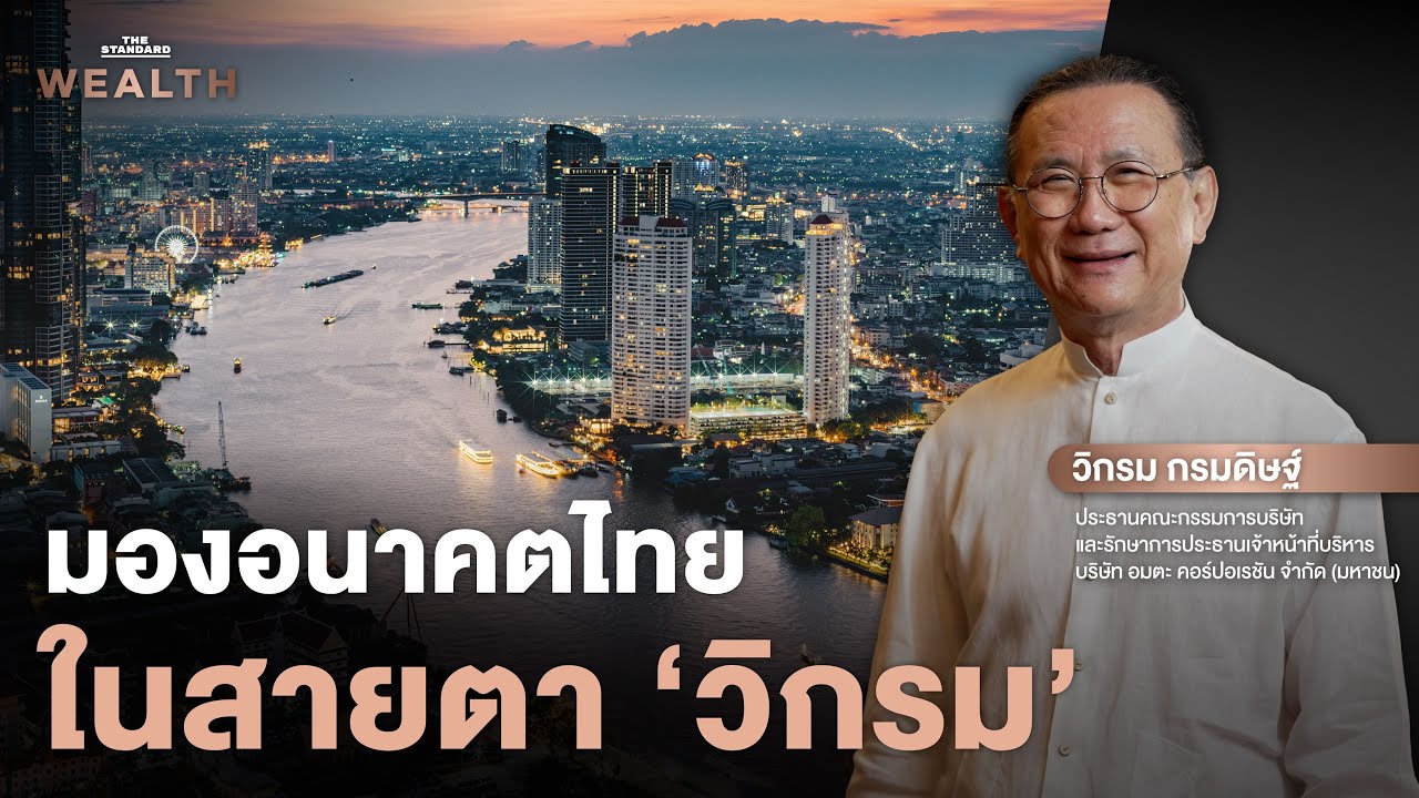 คุยกับ วิกรม กรมดิษฐ์ ประเทศไทยจะโดดเด่นบนเวทีโลกอีกครั้ง ต้องทำอย่างไร? | Exclusive Interview EP.14