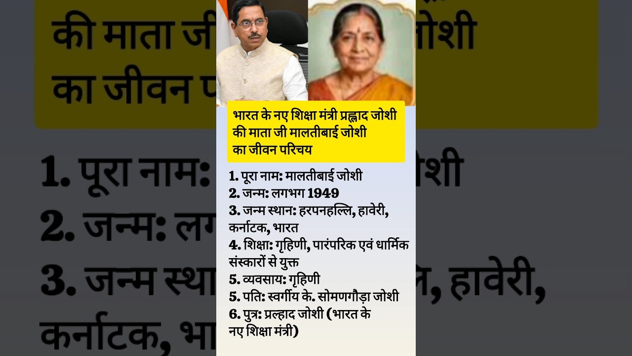 Biography of Pralhad Joshi Mother Malatibai Joshi #pralhadjoshi #shortvideo