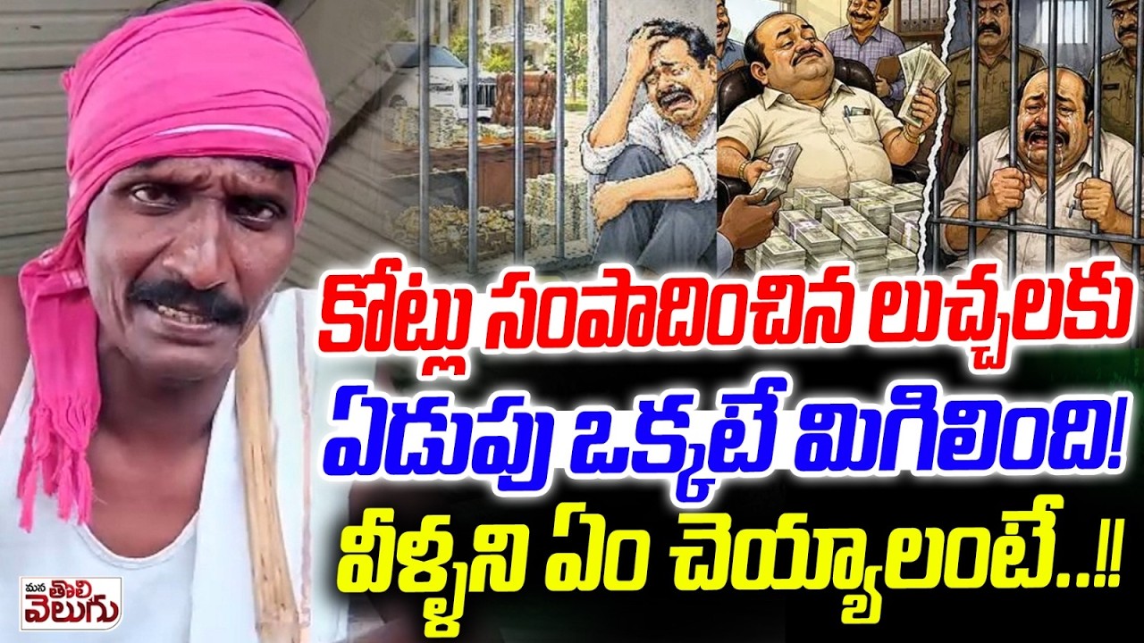 కోట్లు సంపాదించిన లుచ్చలకు ఏడుపు ఒక్కటే మిగిలింది! | Officers Caught By ACB Raids | Illegal Assets