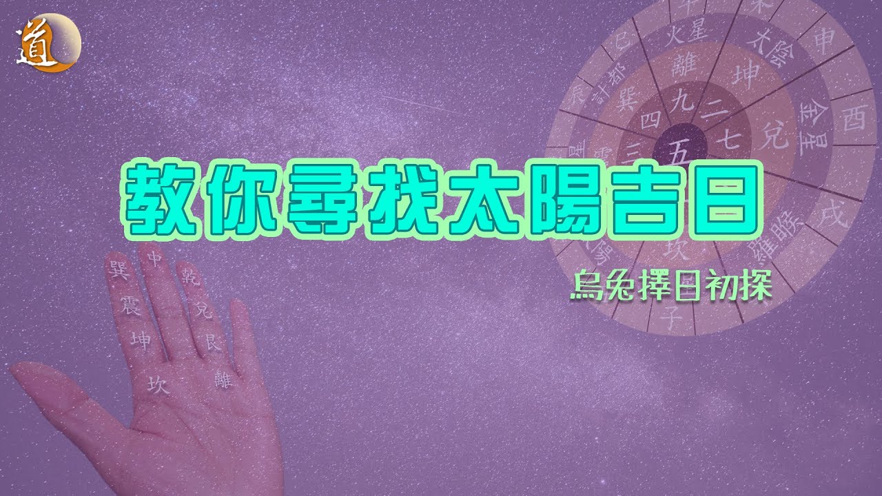 觀天之道  烏兔擇日初探