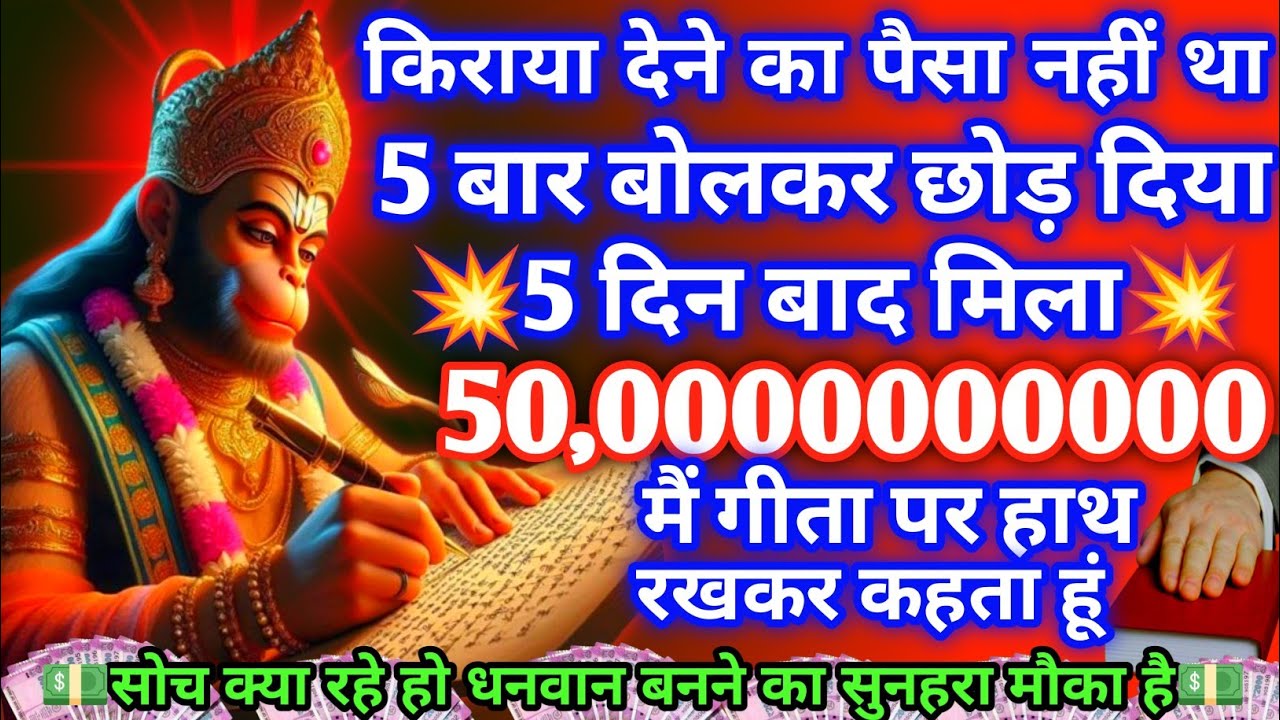 hanuman mantr भाद्रपद माह में किसी भी दिन 2 मिनट सुन लेना,तिजोरी क्या पूरा कमरा पैसों से भर जायेगा