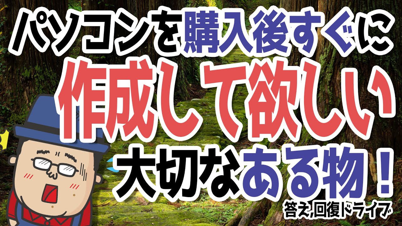 【必ず作成を推奨】回復ドライブ作成のススメ【Windows10】