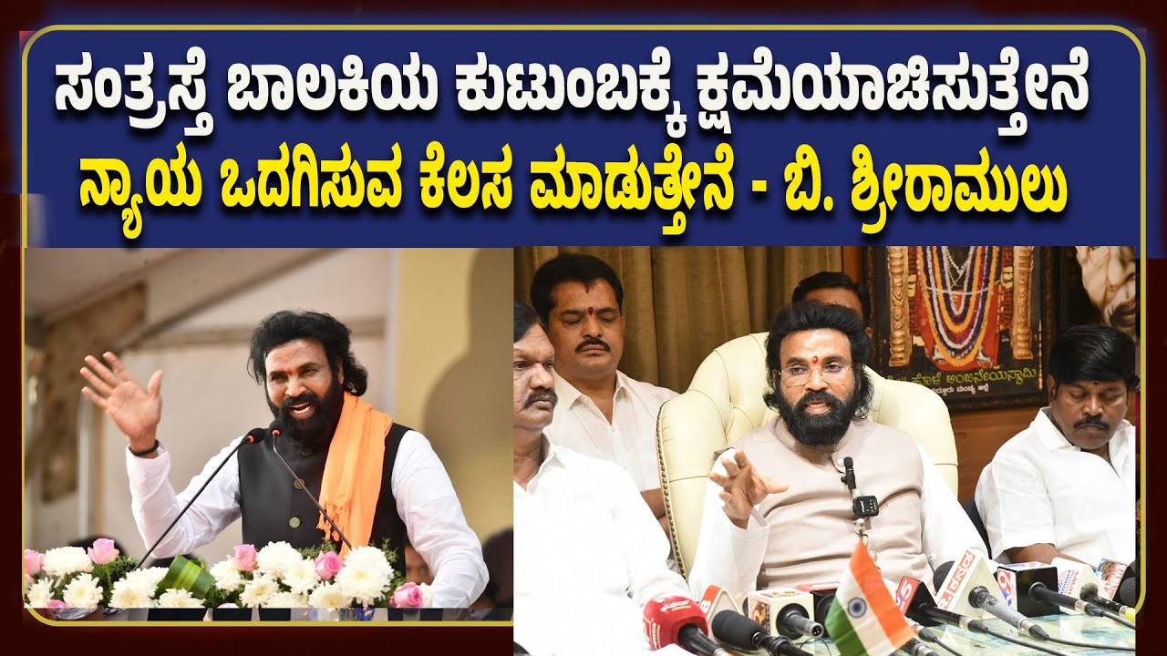 ಸಂತ್ರಸ್ತೆ ಬಾಲಕಿಯ ಕುಟುಂಬಕ್ಕೆ ಕ್ಷಮೆಯಾಚಿಸುತ್ತೇನೆ - ಬಿ.ಶ್ರೀರಾಮುಲು | B.Sriramulu Pressmeet at Ballari.