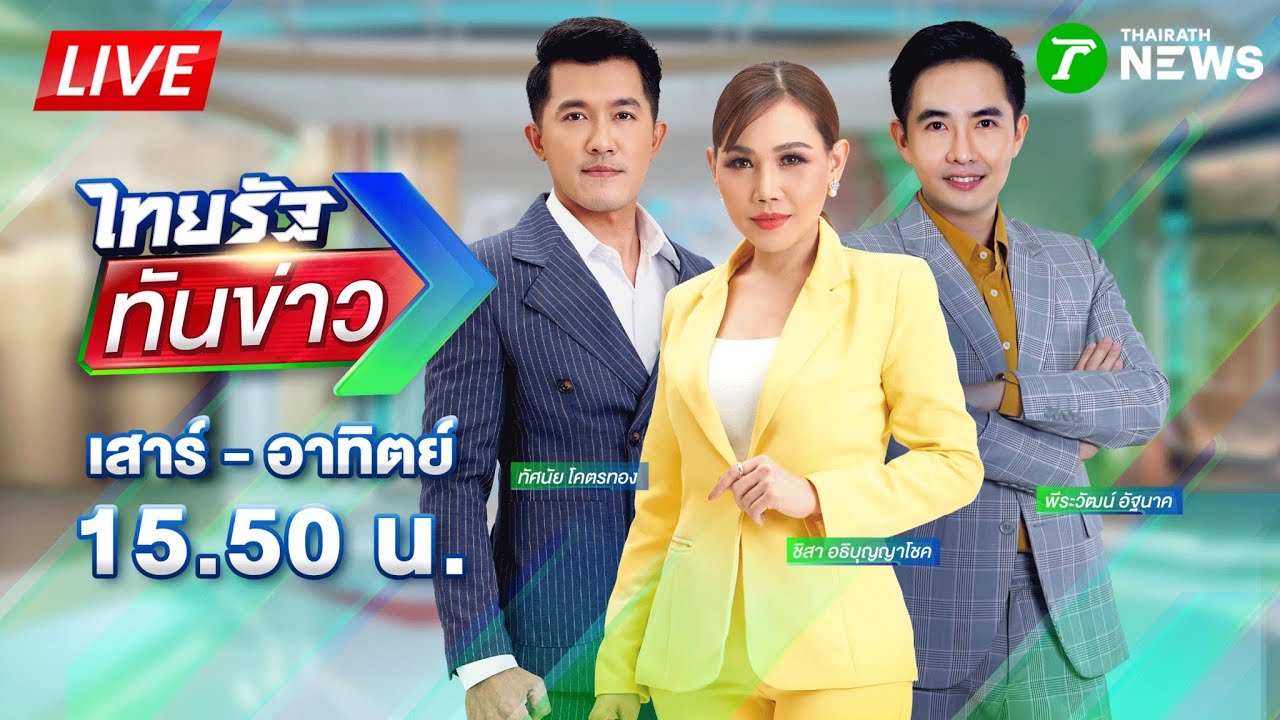 🔴LIVE : #ไทยรัฐทันข่าว | 31 ม.ค. 69