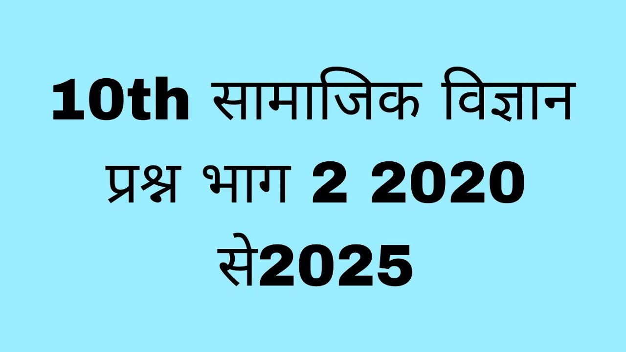 10th 2020 se 2025 th सामाजिक विज्ञान का प्रश्न भाग 2