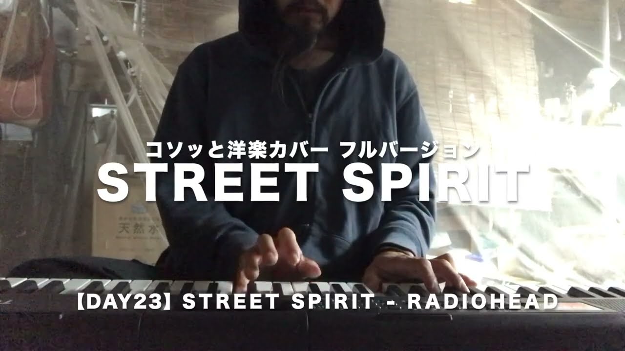 【Cover Day23】Street Spirit - Radiohead フルバージョン