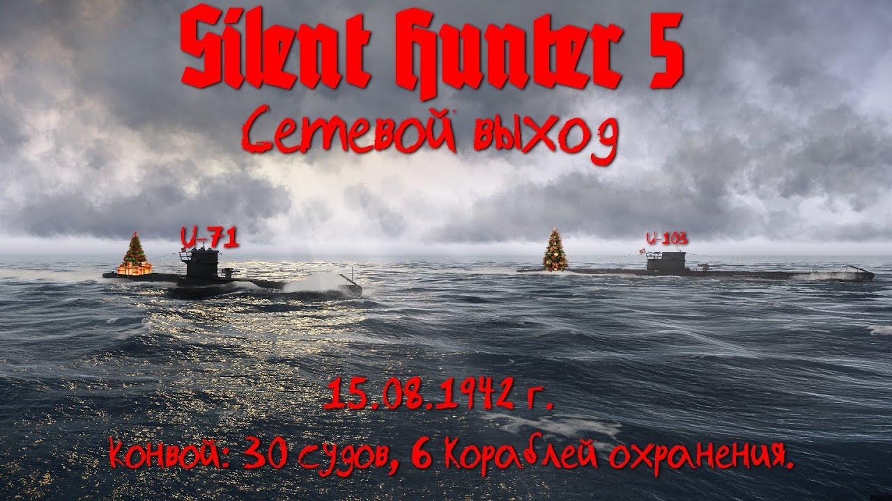 Silent Hunter 5 : ⚓ Сетевой выход. Перехват конвоя 15.08.1942г.