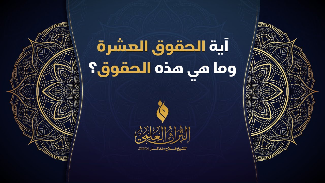 🎙️ آية الحقوق العشرة وما هي هذه الحقوق؟ || الشيخ د. فلاح مندكار - رحمه الله -