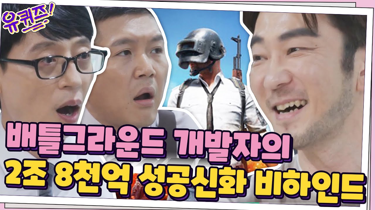 배틀그라운드 개발자 김창한 자기님의 ′2조 8천억′ 성공신화 비하인드★ | 유 퀴즈 온 더 블럭 YOU QUIZ ON THE BLOCK EP.66
