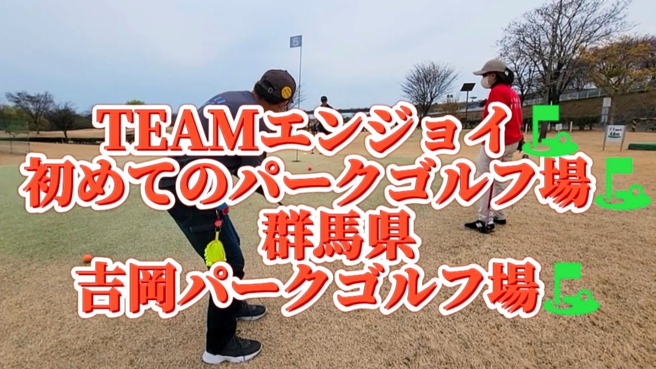 TEAMエンジョイ⛳初めてのパークゴルフ場⛳凄い広くて楽しめました( ^-^)ノ∠※。.:*:・'°☆群馬県吉岡パークゴルフ場オススメです⛳o(^o^)o