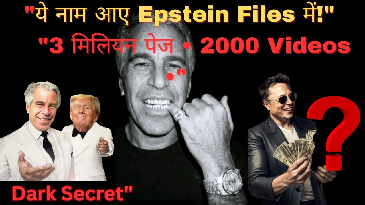 Epstein Files का पूरा सच! 3 मिलियन पेज + 2000 वीडियो रिलीज़ | कौन-कौन नाम आया? 😱|DARK SECRETS