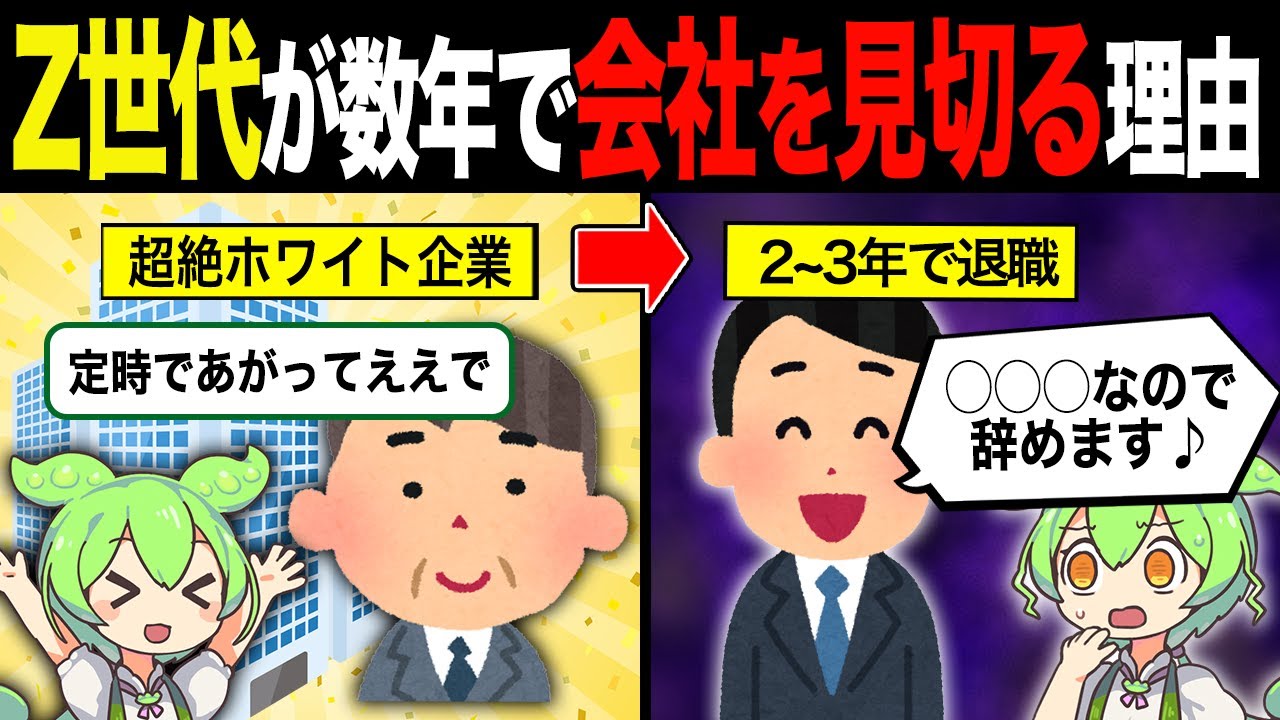 【実話】Z世代がホワイト企業でも3年で会社を見切る理由【ずんだもん＆ゆっくり解説】