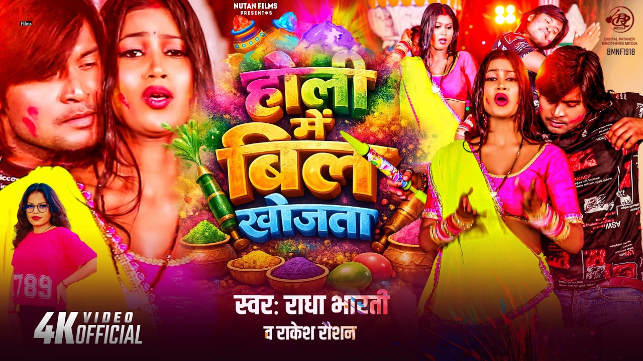 #Video होली मे बिल खोजता | Holi Me Bil Khojata | Radha Rawat | Rakesh Raushan | Bhojpuri Holi Song