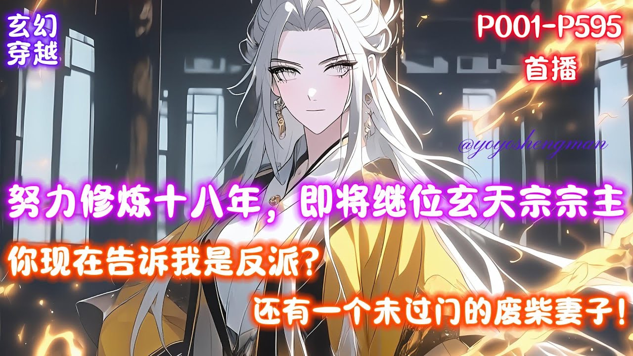 【绝世天命大反派】我努力修炼了十八年，你现在告诉我是反派？！！！