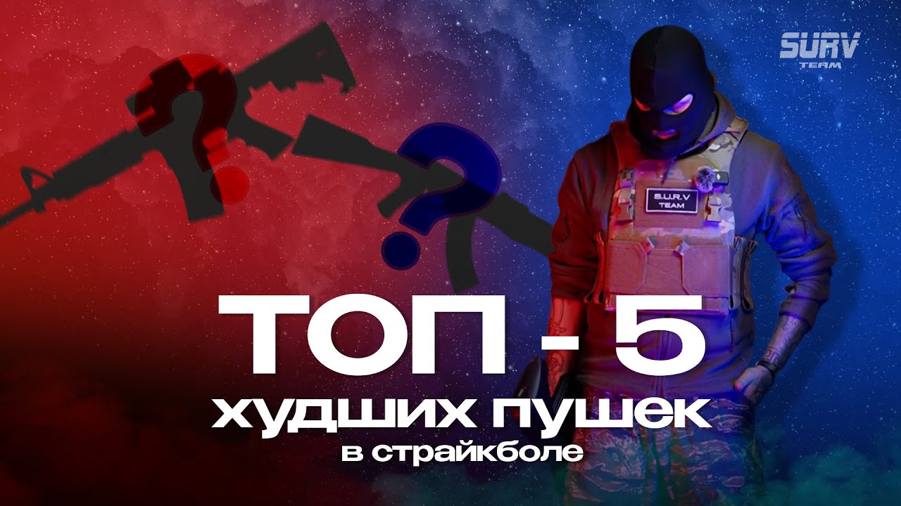 ТОП 5 худших пушек в страйкболе. Моё мнение, всратые рассуждения