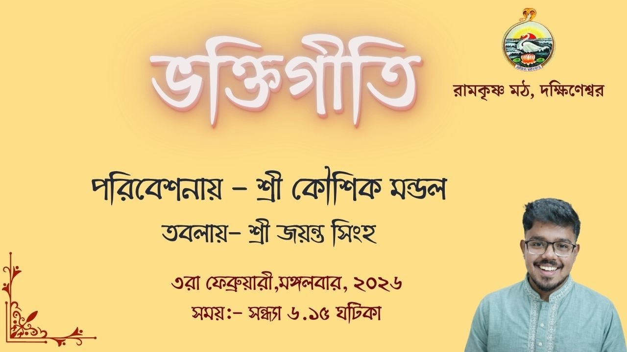 || ভক্তিগীতি || শ্রী কৌশিক মন্ডল || ৩রা  ফেব্রুয়ারী, মঙ্গলবার   ||