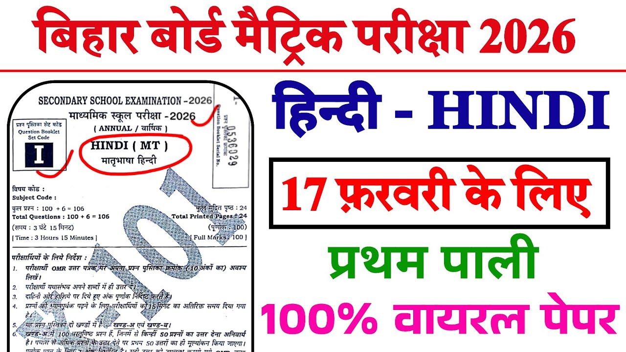17 February Hindi 10th Class Pratham Pali Viral Paper 2026 || 17 February Hindi Ka Original Paper