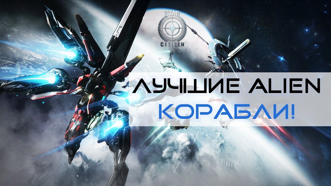Быстрый взгляд на инопланетные корабли IAE 2955 &mdash; Star Citizen