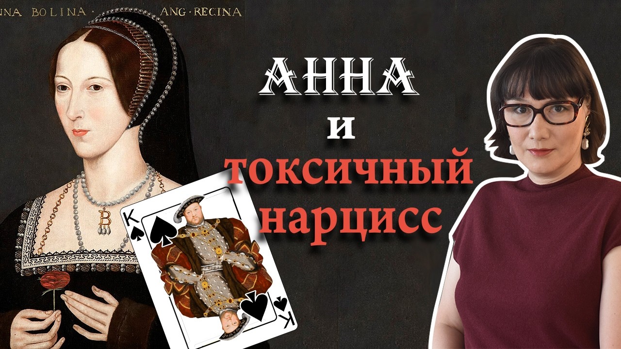 Анна Болейн и Генрих VIII: любовь, власть и Реформация