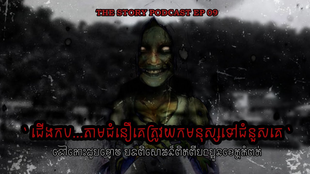 ជើងកប...តាមជំនឿគេត្រូវយកមនុស្សទៅជំនួសគេ | THE STORY PODCAST S1 EP.09 | ស្តាប់រឿងមុនគេង