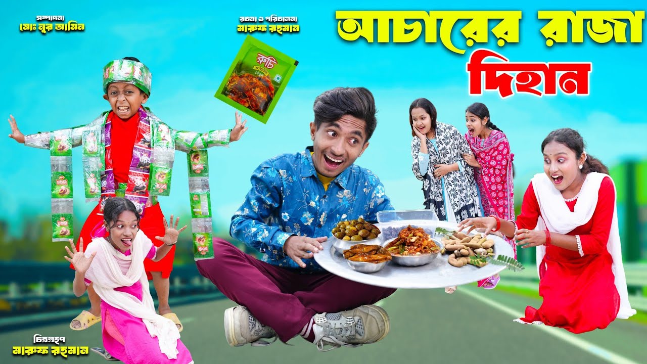 আচারের রাজা দিহান | Acarer Raja Dihan | dihaner natok | dihaner natok | bengali fairy tales | bihar