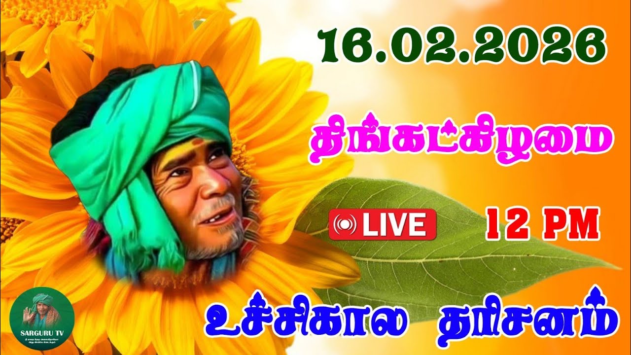 16/02/2026 திங்கட்கிழமை உச்சிகால தரிசனம்