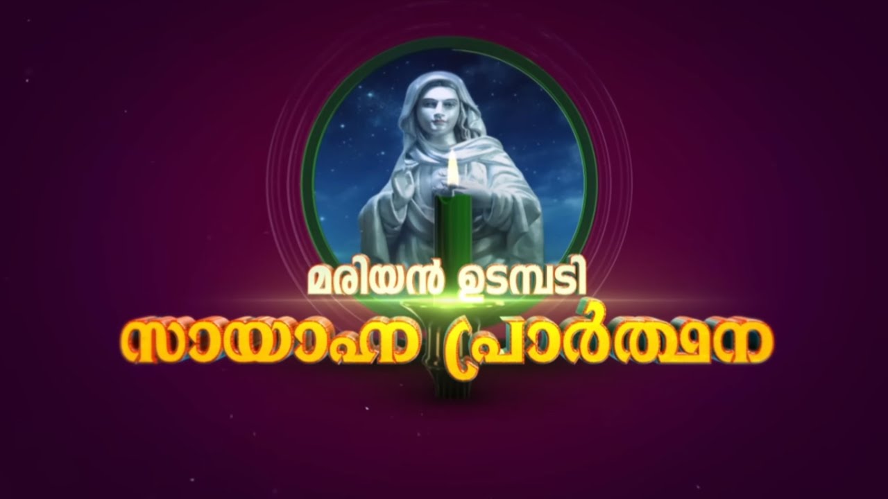 Mar 17 മരിയൻ ഉടമ്പടി സായാഹ്ന പ്രാർത്ഥന||Kreupasanamlive||Holyspirit||Daily blessings