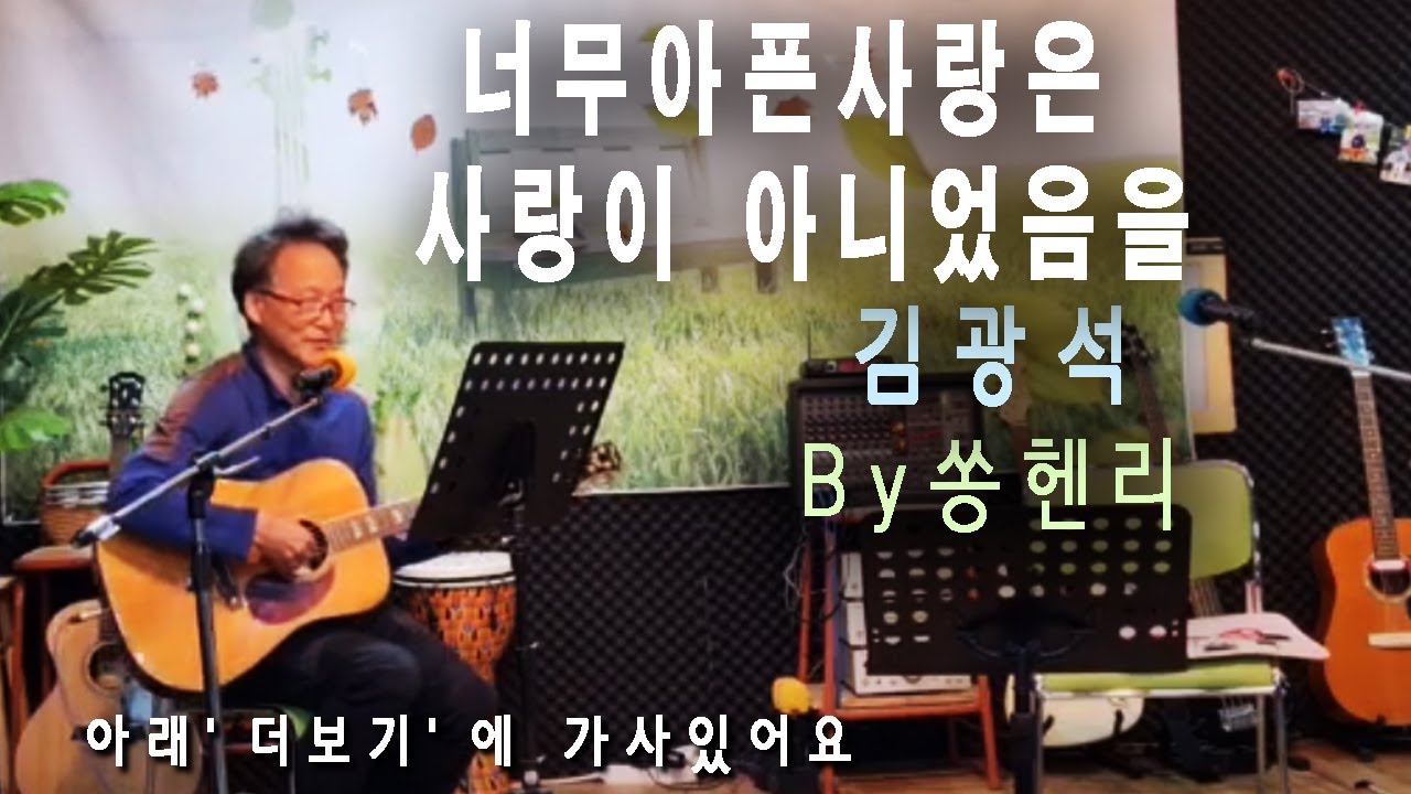 너무아픈사랑은사랑이아니었음을(김광석)  by 쏭헨리
