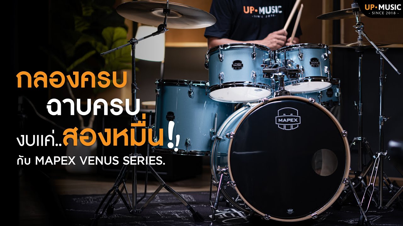 กลองครบ ฉาบครบ งบน่ารัก | กลองชุด Mapex Venus Series