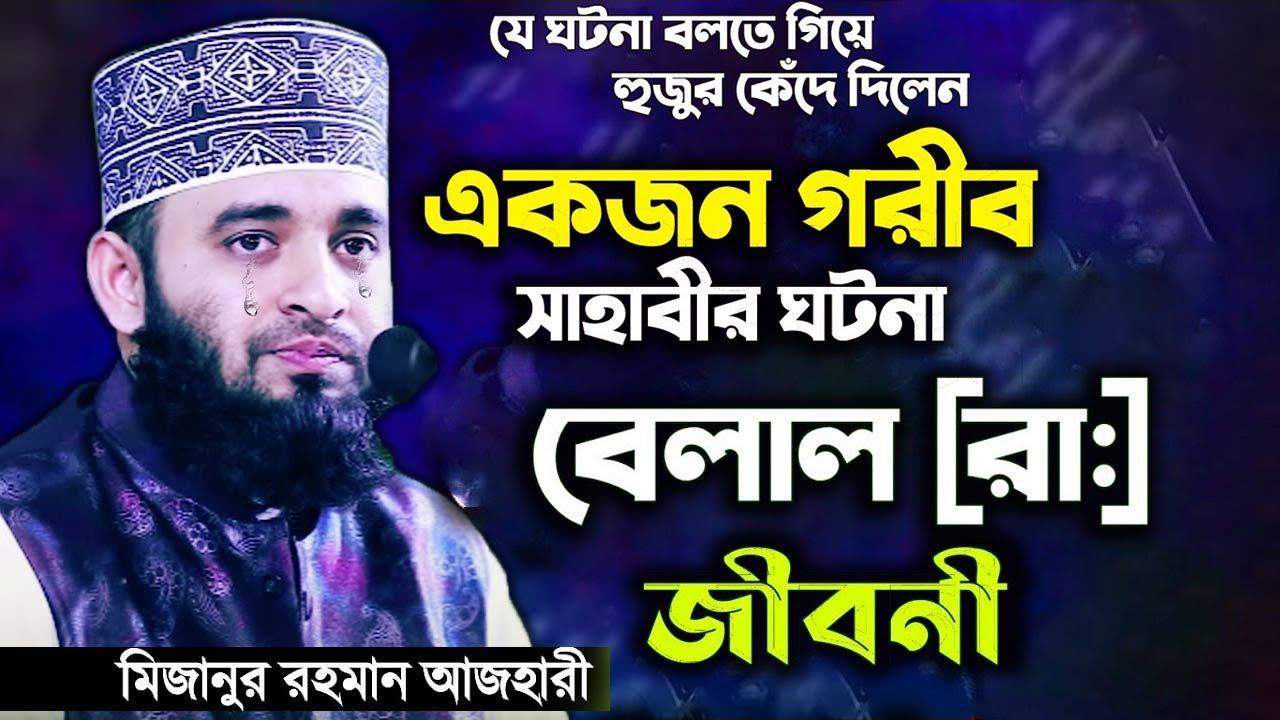 একজন গরীব সাহাবীর ঘটনা বলতে গিয়ে হুজুর কেঁদে দিলেন | মিজানুর রহমান আজহারী | Mizanur Rahman Azhari