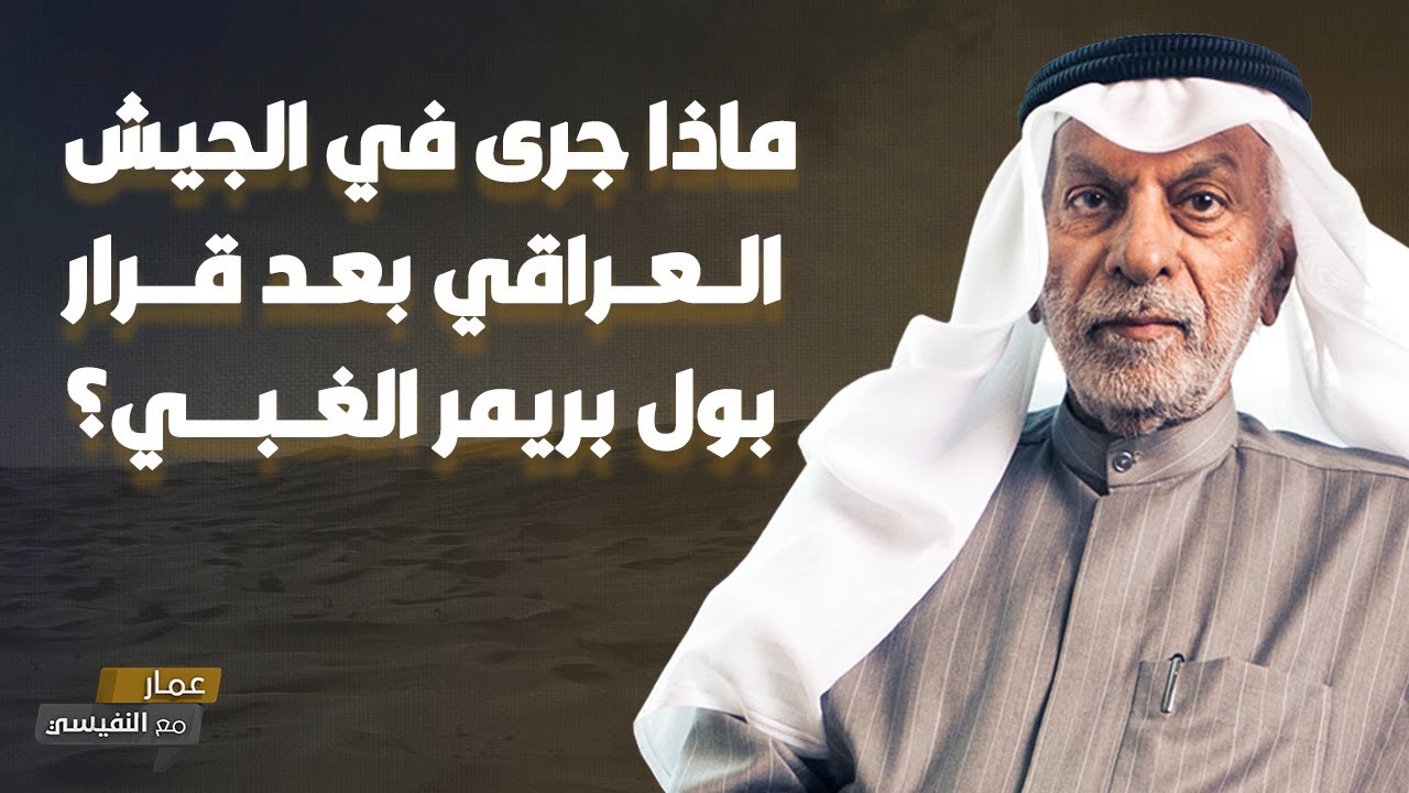 ماذا جرى في الجيش العراقي بعد قرار بول بريمر الغبي؟