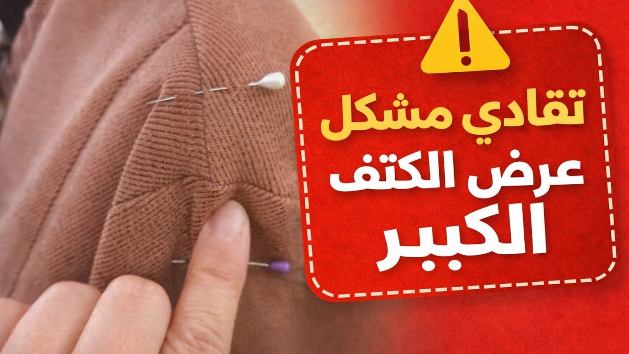 الخياطة الحل النهائي في عرض الكتفين باسهل طريقة