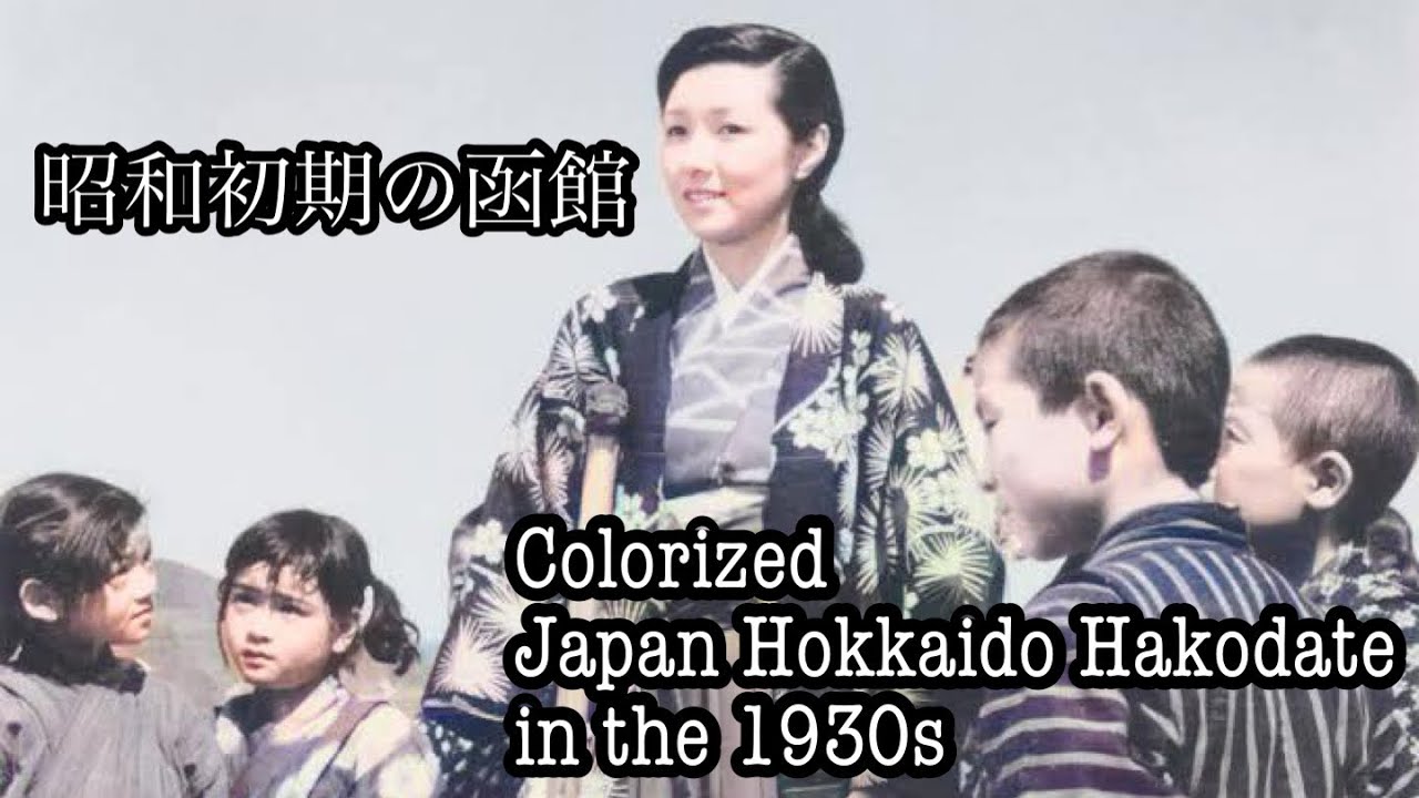 函館古写真カラー化 昭和初期編 Japan Hokkaido Hakodate old photo colorized 1930’s