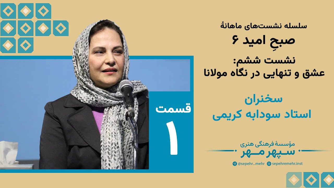 عشق و تنهایی از نگاه مولانا | سخنرانی الهام‌بخش استاد سودابه کریمی #مولانا
