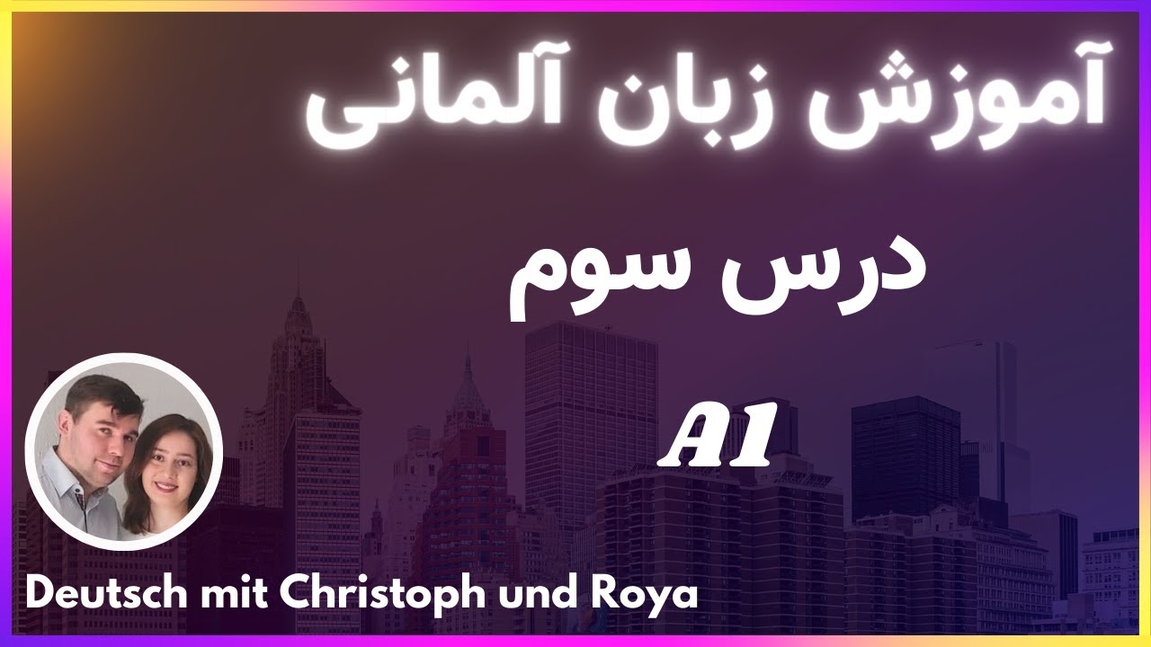 آموزش زبان آلمانی - درس سوم