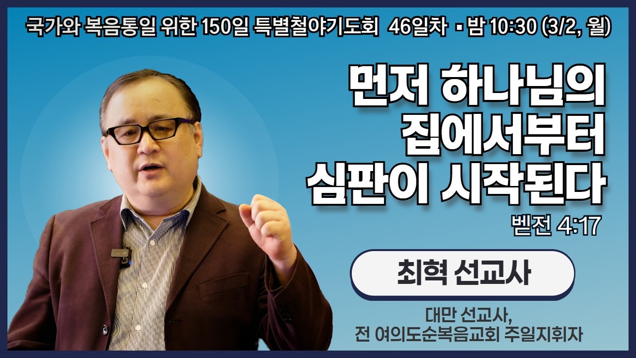 150일 특별철야기도회 46일차 | 최혁 선교사 | 먼저 하나님의 집에서부터 심판이 시작된다 (벧전 4:17) | 에스더기도운동 | 26.3.2