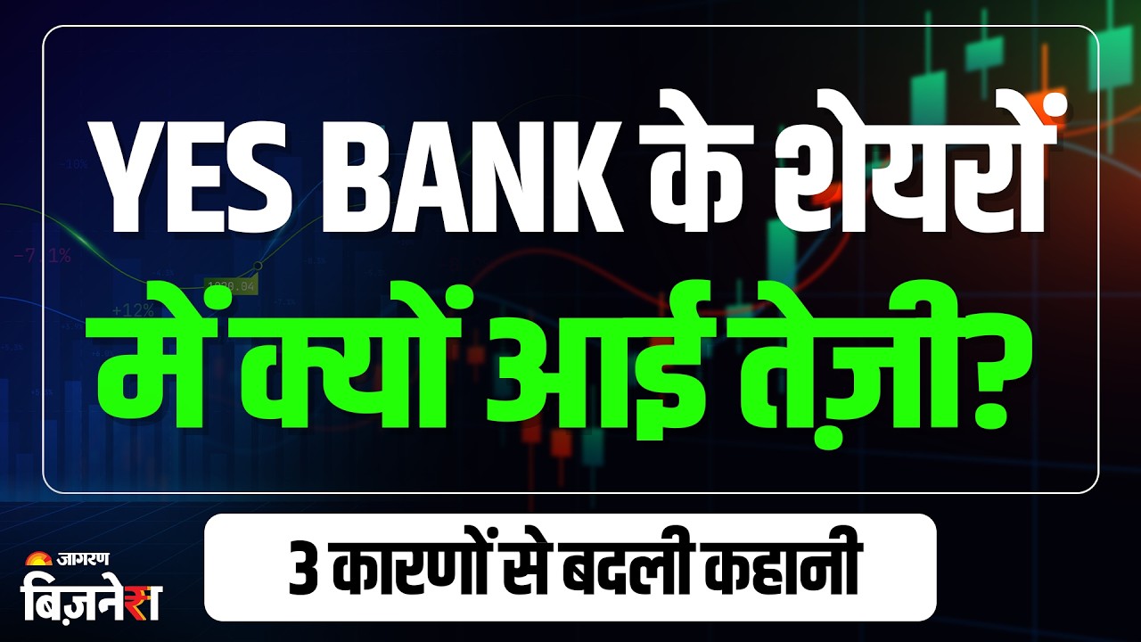 Yes Bank Share Price: यस बैंक के शेयर में तेजी क्यों? FII's ने की बड़ी खरीदारी | Stock Market News
