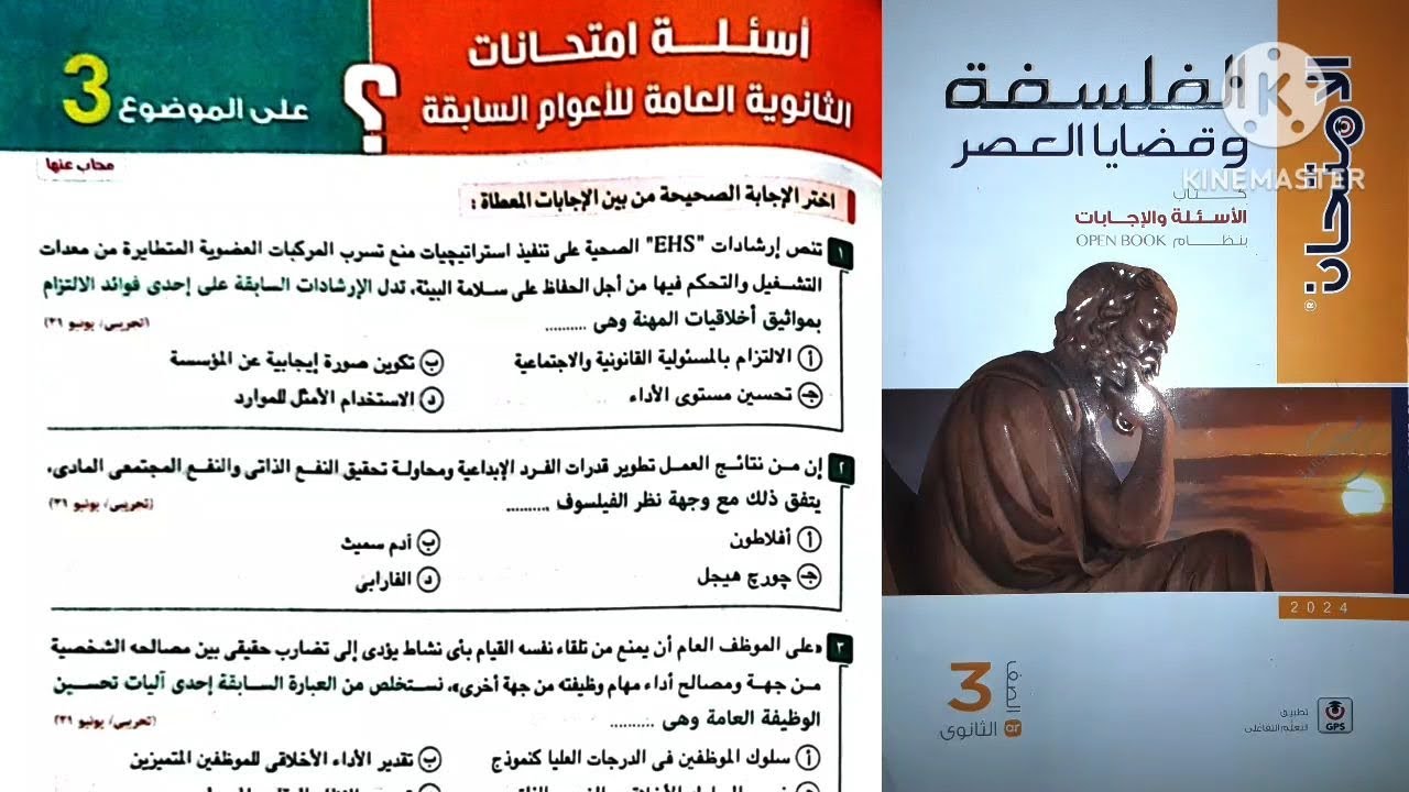 أسئلة إمتحانات الثانوية العامة للأعوام السابقة على الموضوع التالت فلسفة
