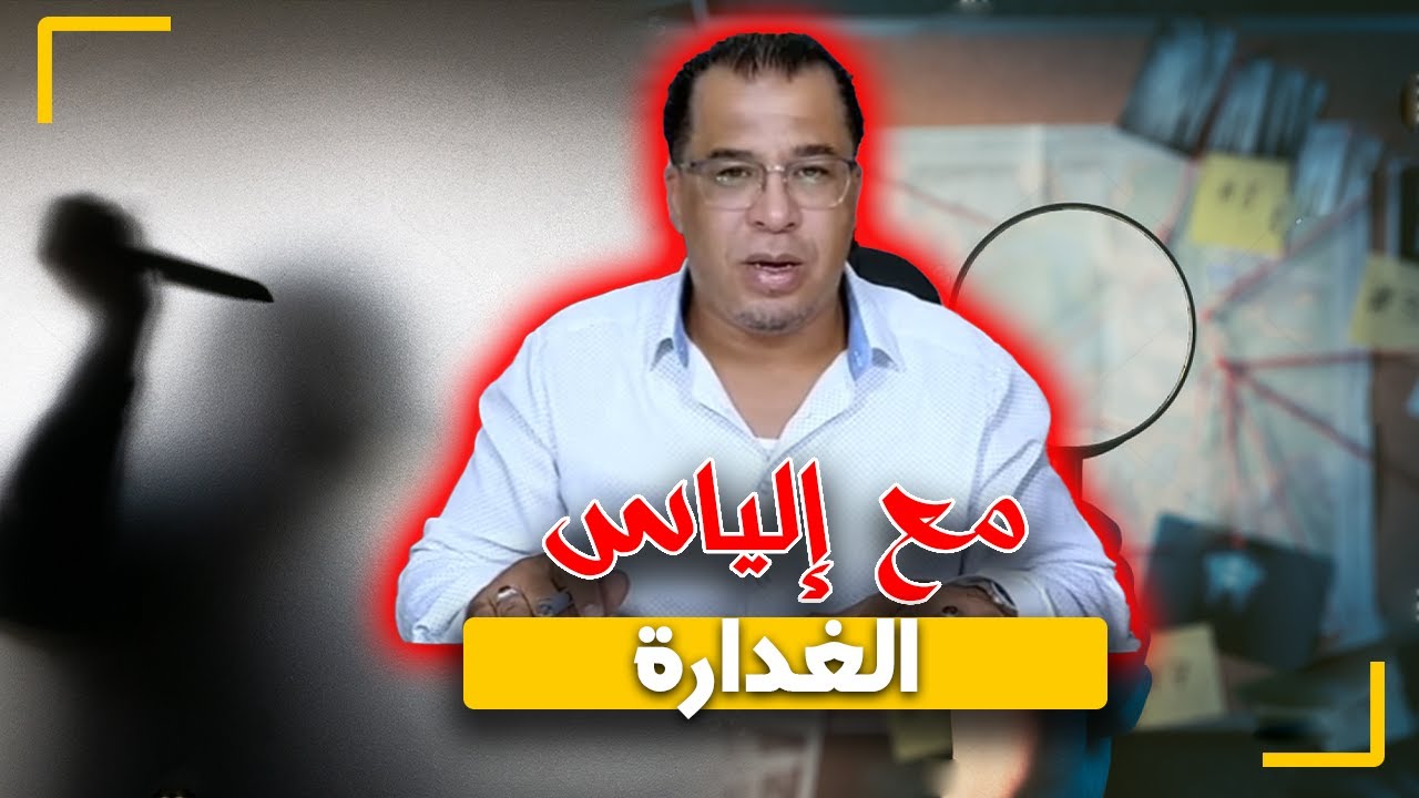 مع إلياس...الغدارة..هد الجـ ـريمة بزاف عقلك غيحبس..قمة البشـ ـاعة و الشيـ ـطنة